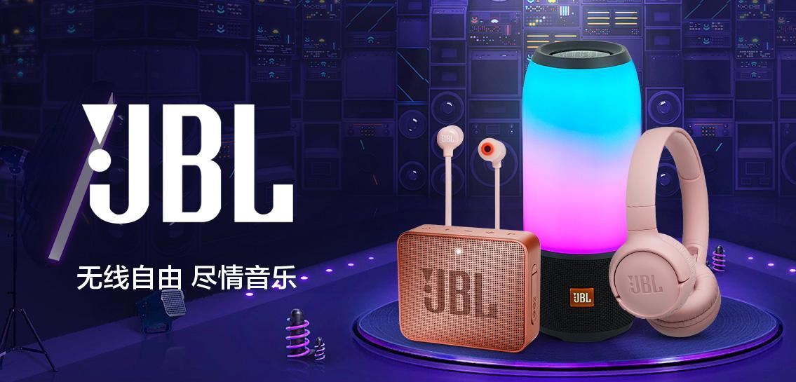 JBL时尚影音专场