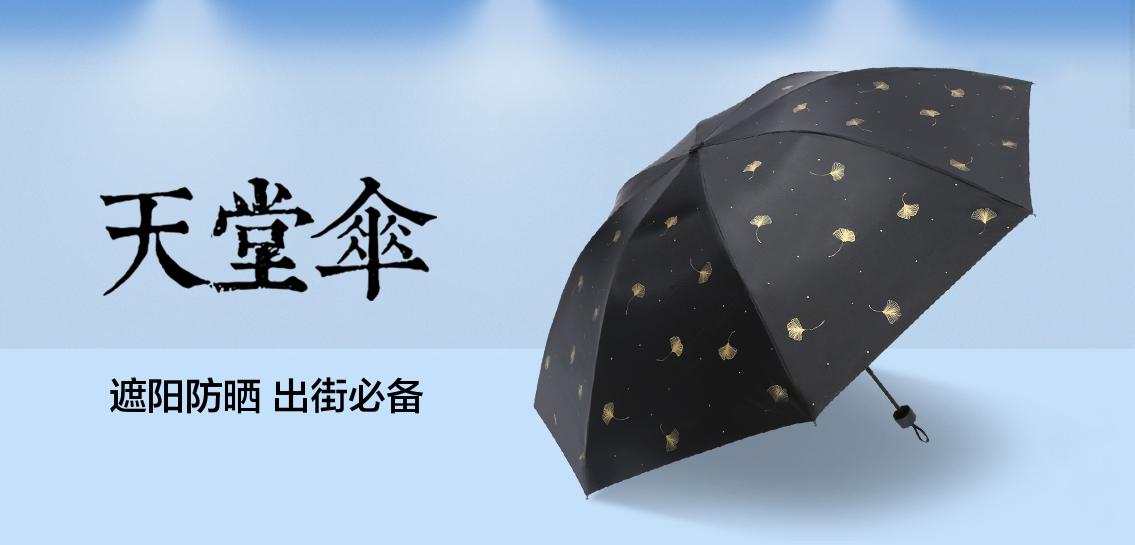 天堂伞雨伞/遮阳伞专场