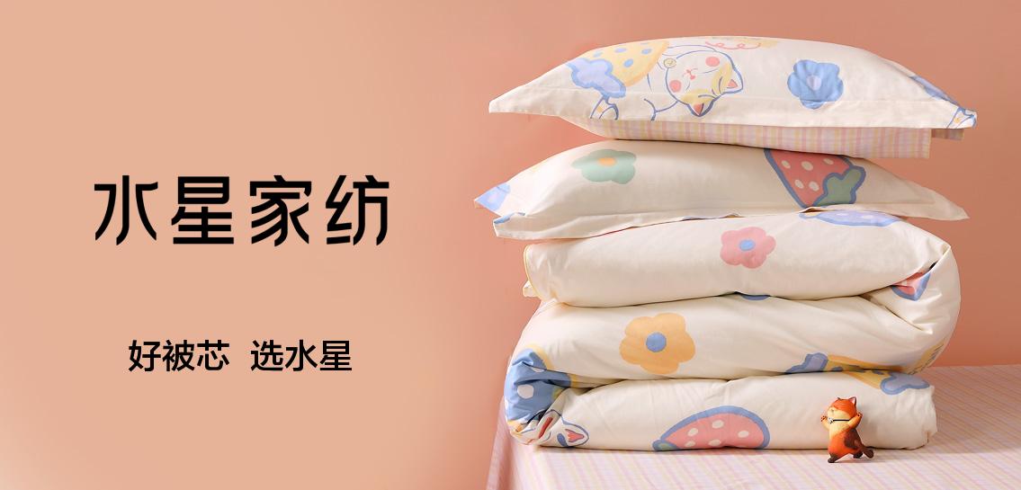 水星家纺床上用品专场