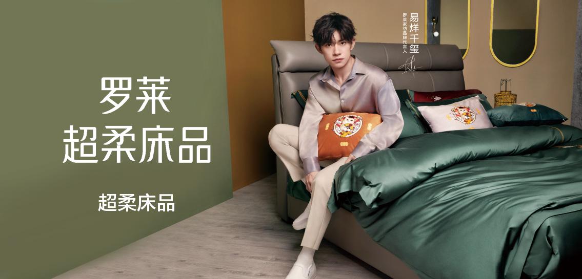 罗莱LUOLAI床上用品专场
