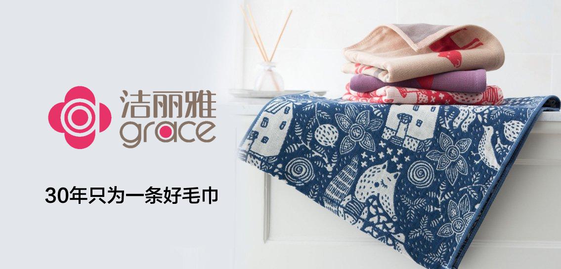 洁丽雅grace专场