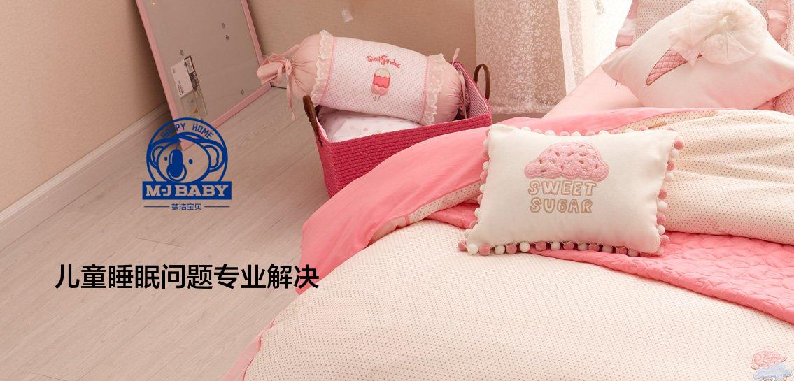 梦洁宝贝M·J BABY床上用品专场