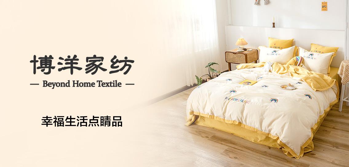 博洋家纺床上用品专场