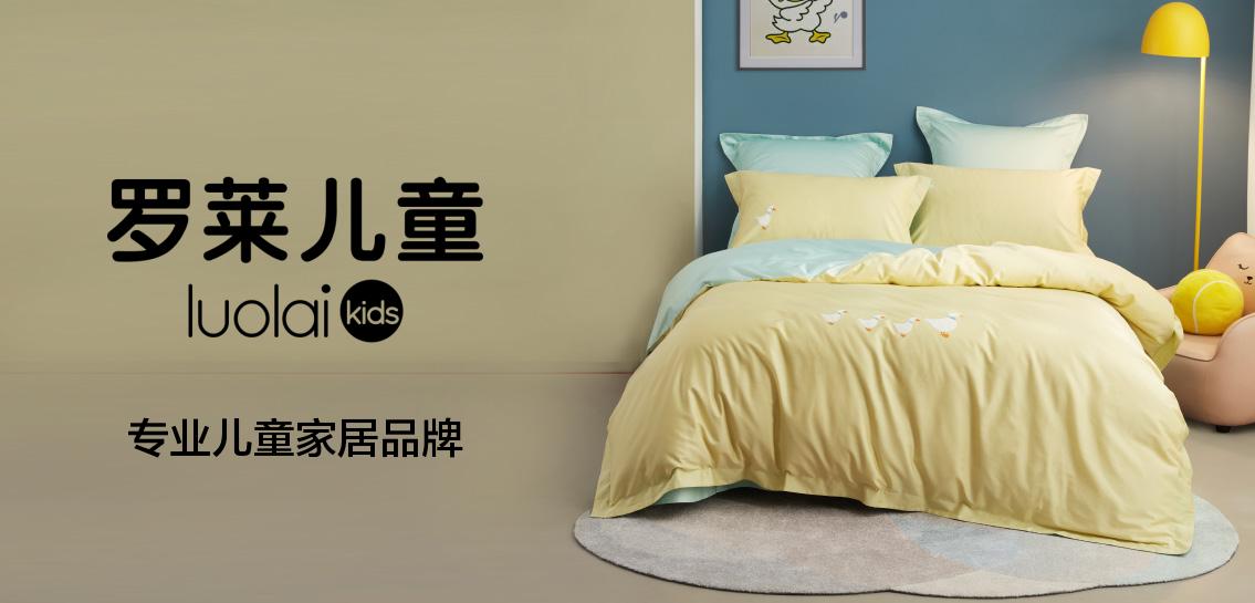 罗莱儿童床上用品专场