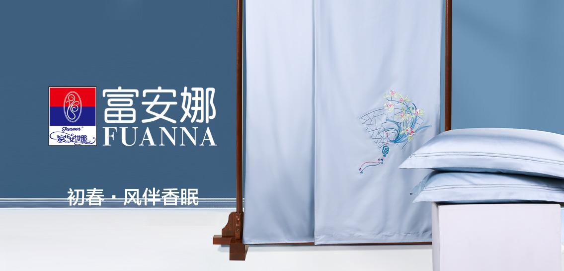 富安娜Fuanna床上用品专场
