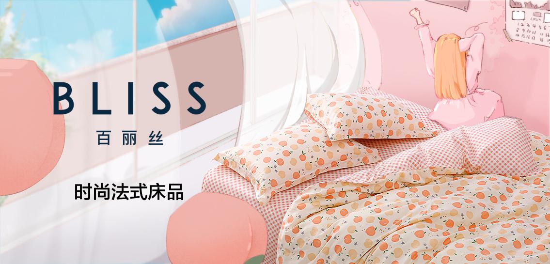 百丽丝家纺BLISS床上用品专场
