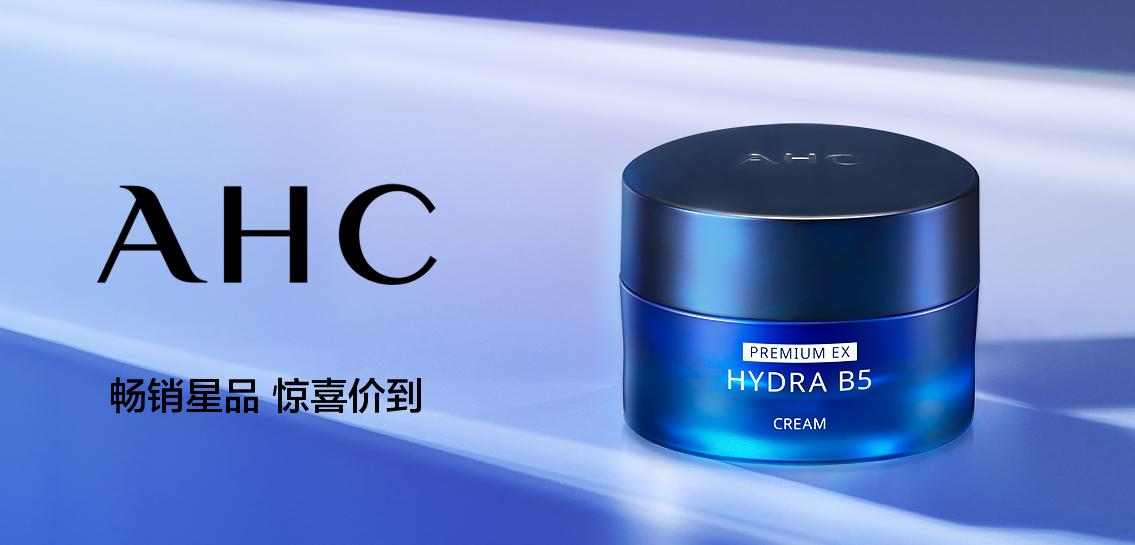 韩国A.H.C美容护肤专场