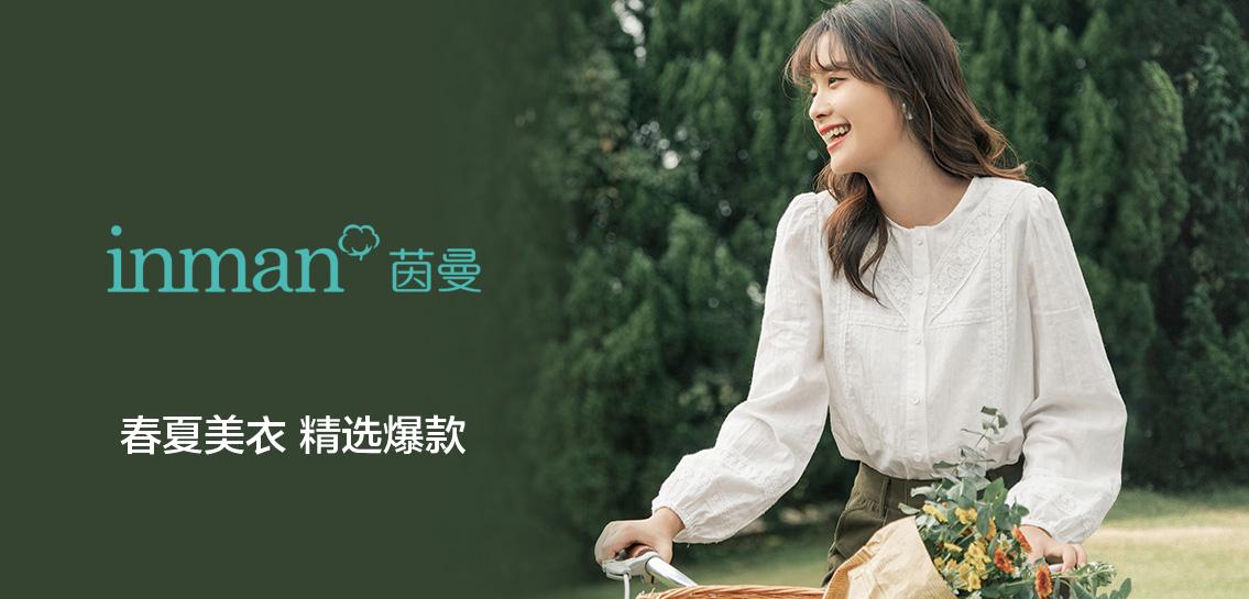 茵曼女装专场