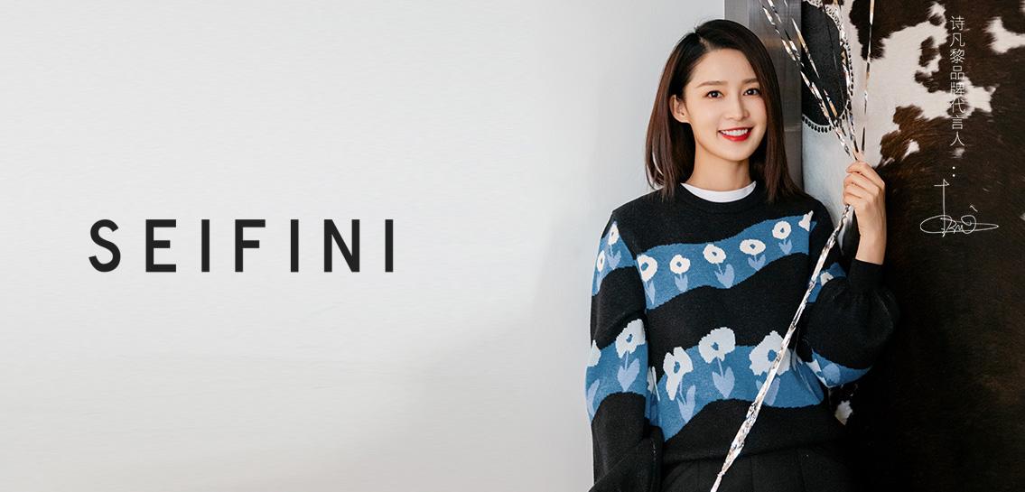 诗凡黎SEIFINI女装专场