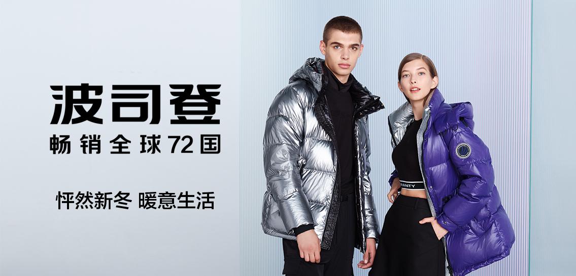 波司登BOSIDENG男女装专场