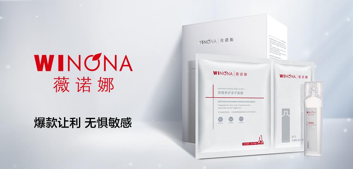 薇诺娜winona面部护理专场